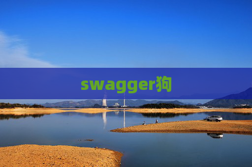 swagger狗 swagger狗